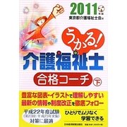 うかる!介護福祉士合格コーチ〈2011年版 下〉 [単行本]
