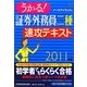 うかる!証券外務員二種速攻テキスト〈2011年版〉 [単行本]