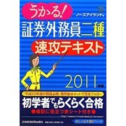 うかる!証券外務員二種速攻テキスト〈2011年版〉 [単行本]