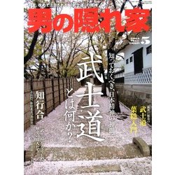 男の隠れ家 2013年 05月号 [雑誌]