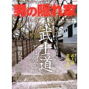 男の隠れ家 2013年 05月号 [雑誌]