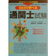 ひとりで学べる通関士試験 第2版 [単行本]