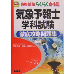 気象予報士学科試験徹底攻略問題集 第2版 (資格試験らくらく合格塾) [単行本]