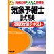 気象予報士試験徹底攻略テキスト 第2版 (資格試験らくらく合格塾) [単行本]