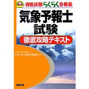 気象予報士試験徹底攻略テキスト 第2版 (資格試験らくらく合格塾) [単行本]