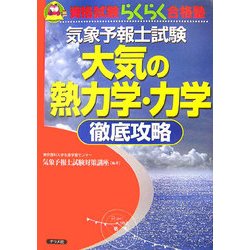 自然地学天文学気象予報士試験大気の熱力学・力学徹底攻略