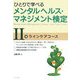ひとりで学べるメンタルヘルス・マネジメント検定2種ラインケアコース [単行本]