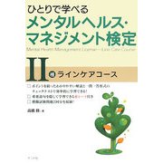 ひとりで学べるメンタルヘルス・マネジメント検定2種ラインケアコース [単行本]