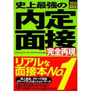 史上最強の内定面接完全再現〈2010最新版〉 [単行本]