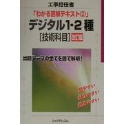 工事担任者 デジタル1・2種 技術科目 改訂版 (わかる図解テキスト〈3〉) [単行本]