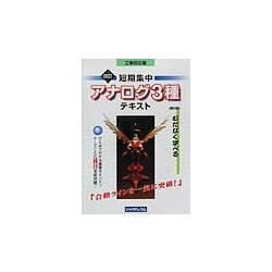 工事担任者 短期集中「アナログ3種」テキスト 改訂第2版 [単行本]