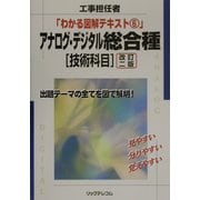アナログ・デジタル総合種「技術科目」 改訂二版 (工事担任者わかる図解テキスト〈6〉) [単行本]