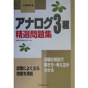 工事担任者 アナログ3種精選問題集 [単行本]