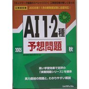 工事担任者 AI 1・2種予想問題〈2005秋〉 [単行本]
