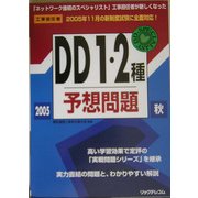 工事担任者 DD1・2種予想問題〈2005秋〉 [単行本]