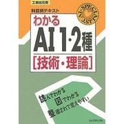 工事担任者科目別テキスト わかるAI1・2種(技術・理論) [単行本]