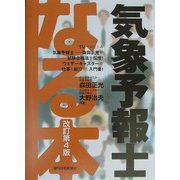 なる本気象予報士 改訂第4版 (なる本シリーズ) [単行本]
