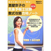 真壁京子の気象予報士試験数式攻略合格ノート―数式大嫌いの人に贈る! 改訂版 [単行本]