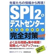 SPI2&テストセンター出るとこだけ!完全対策〈2011年度版〉 [単行本]