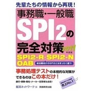 事務職・一般職SPI2の完全対策〈2011年度版〉 [単行本]
