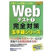 Webテスト〈1〉完全対策 玉手箱シリーズ〈2012年度版〉(就活ネットワークの就職試験完全対策〈2〉) [単行本]