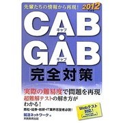 CAB・GAB完全対策〈2012年度版〉(就活ネットワークの就職試験完全対策〈4〉) [単行本]
