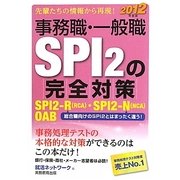 事務職・一般職SPI2の完全対策〈2012年度版〉 [単行本]