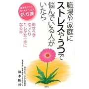 職場や家庭にストレスやうつで悩んでいる人がいたら [単行本]