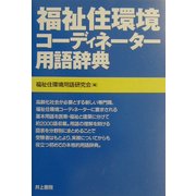 福祉住環境コーディネーター用語辞典 [事典辞典]