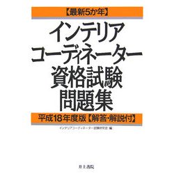最新5か年 インテリアコーディネーター資格試験問題集〈平成18年度版〉 [単行本]