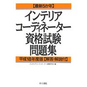 最新5か年 インテリアコーディネーター資格試験問題集〈平成18年度版〉 [単行本]