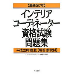 最新5か年インテリアコーディネーター資格試験問題集〈平成20年度版〉 [単行本]