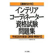 最新5か年インテリアコーディネーター資格試験問題集〈平成20年度版〉 [単行本]