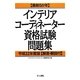 最新5か年 インテリアコーディネーター資格試験問題集〈平成22年度版〉 [単行本]