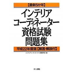 最新5か年 インテリアコーディネーター資格試験問題集〈平成22年度版〉 [単行本]