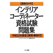 最新5か年 インテリアコーディネーター資格試験問題集〈平成22年度版〉 [単行本]