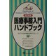 医療事務入門ハンドブック 改訂新版 [単行本]