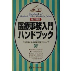 医療事務入門ハンドブック 改訂新版 [単行本]