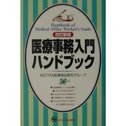 医療事務入門ハンドブック 改訂新版 [単行本]