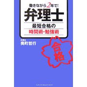 弁理士 最短合格の時間術・勉強術―働きながら2年で! [単行本]