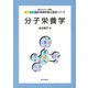 分子栄養学(エキスパート管理栄養士養成シリーズ〈14〉) [全集叢書]