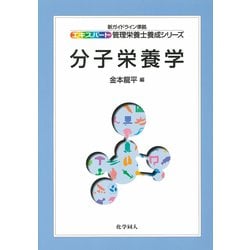 分子栄養学(エキスパート管理栄養士養成シリーズ〈14〉) [全集叢書]