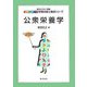 公衆栄養学(エキスパート管理栄養士養成シリーズ〈19〉) [全集叢書]