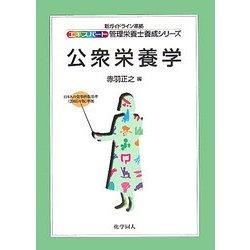 公衆栄養学(エキスパート管理栄養士養成シリーズ〈19〉) [全集叢書]