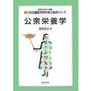 公衆栄養学(エキスパート管理栄養士養成シリーズ〈19〉) [全集叢書]
