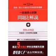 一級建築士試験問題と解説 平成13年度版 [全集叢書]