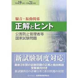 公害防止管理者等国家試験問題正解とヒント 騒音・振動関係〈平成19年度～平成21年度〉 [単行本]