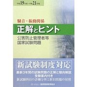 公害防止管理者等国家試験問題正解とヒント 騒音・振動関係〈平成19年度～平成21年度〉 [単行本]