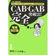 CAB・GAB完全突破法!―必勝・就職試験!Web-CAB・GAB Compact・IMAGES対応 増補改訂版 [単行本]