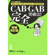 CAB・GAB完全突破法!―必勝・就職試験!Web-CAB・GAB Compact・IMAGES対応 増補改訂版 [単行本]